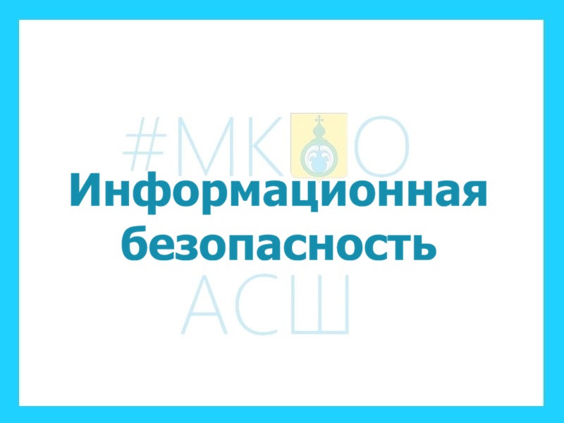 Информационная безопасность.