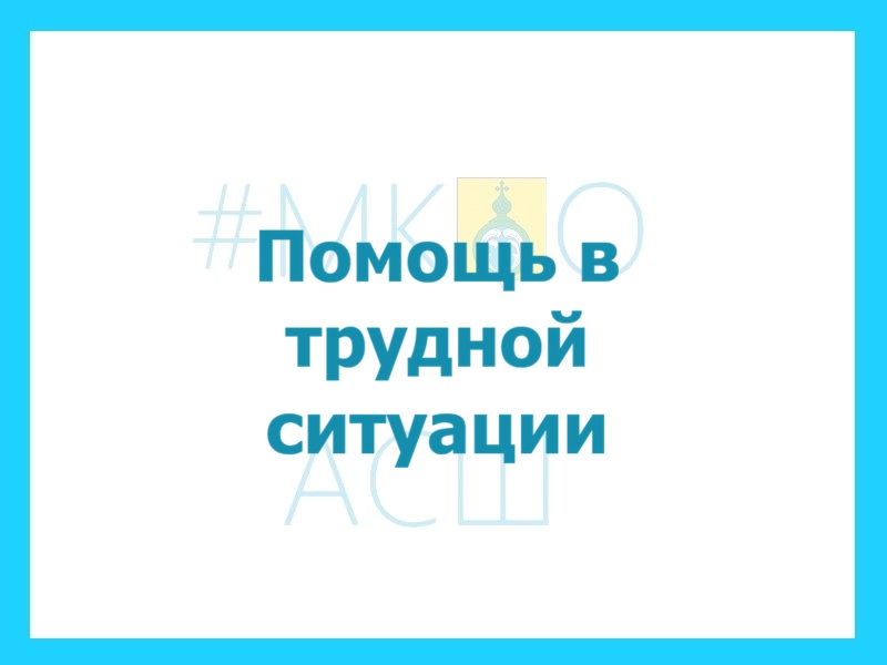 Помощь в трудной ситуации.