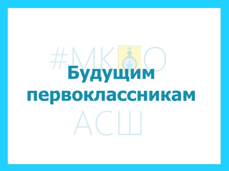 Будущим первоклассникам.
