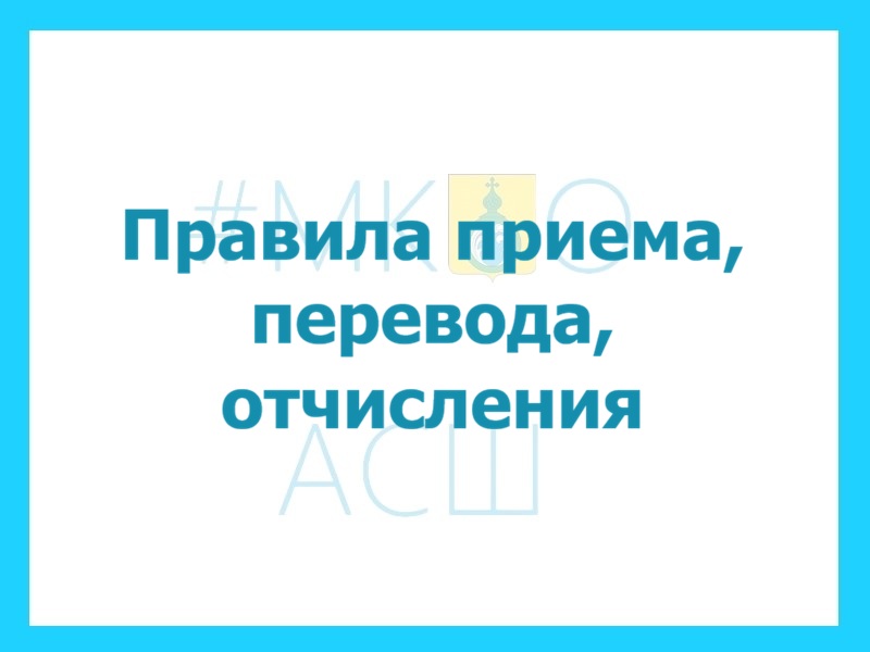 Правила приема, перевода, отчисления.