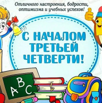 Началась третья четверть!.