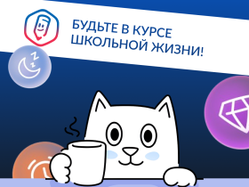 «Госуслуги Моя школа»: с 1 сентября — единый цифровой помощник  для учеников и родителей.